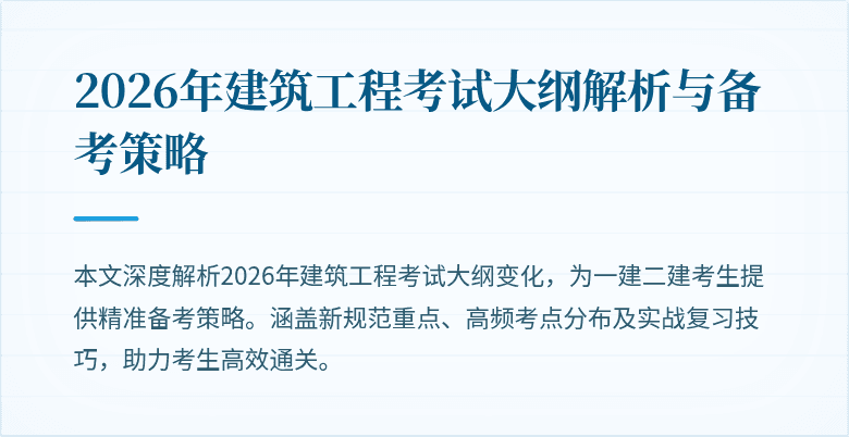 2026年建筑工程考试大纲解析与备考策略