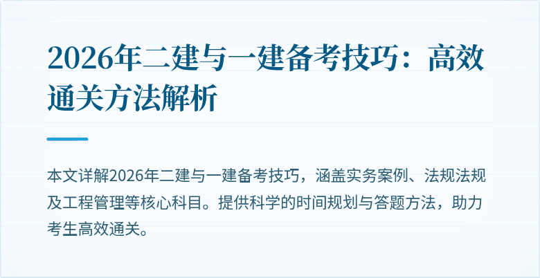 2026年二建与一建备考技巧：高效通关方法解析