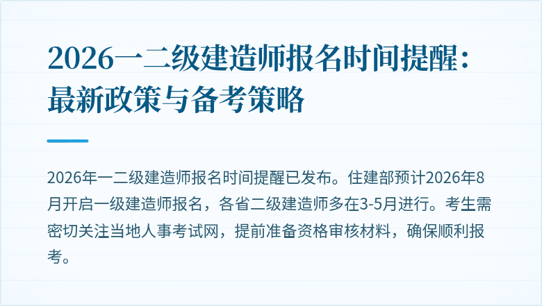 2026一二级建造师报名时间提醒:最新政策与备考策略