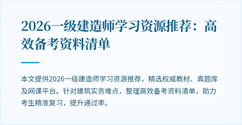 2026一级建造师学习资源推荐:高效备考资料清单