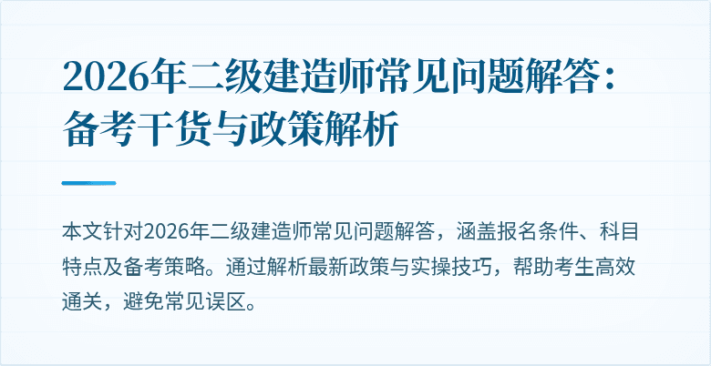 2026年二级建造师常见问题解答:备考干货与政策解析
