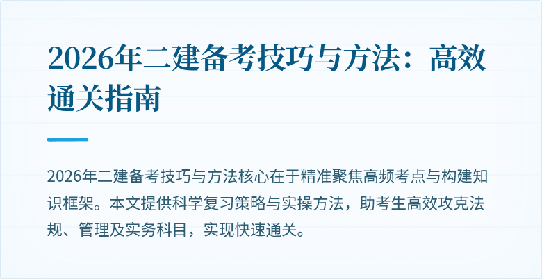2026年二建备考技巧与方法:高效通关指南