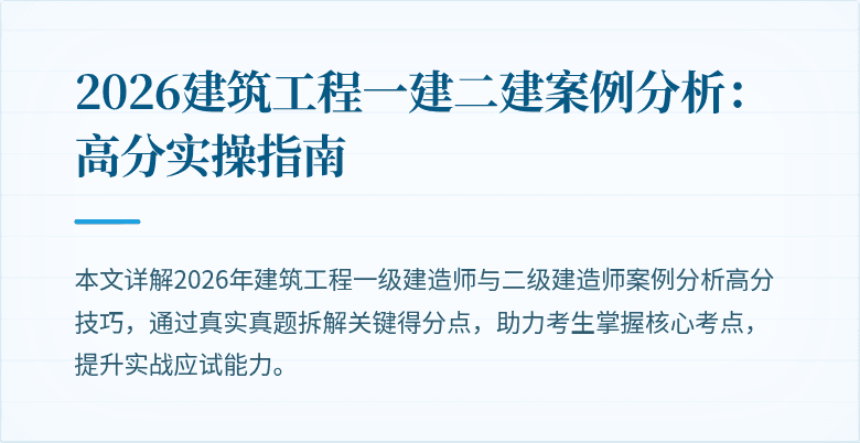 2026建筑工程一建二建案例分析:高分实操指南