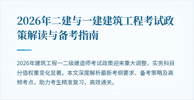 2026年二建与一建建筑工程考试政策解读与备考指南