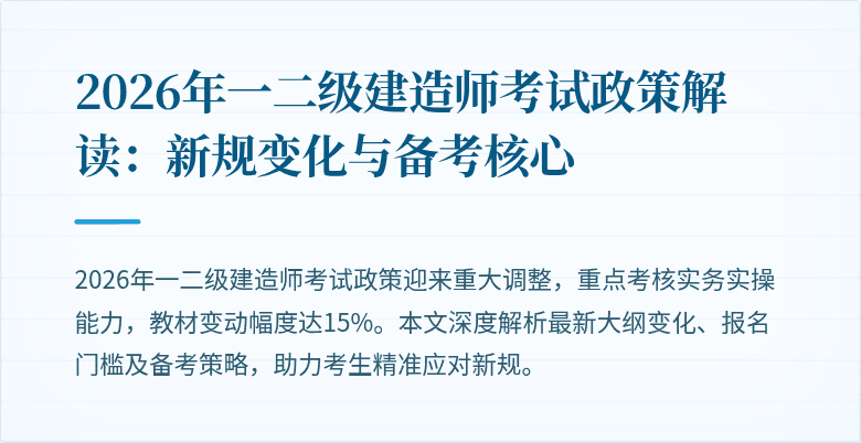 2026年一二级建造师考试政策解读:新规变化与备考核心