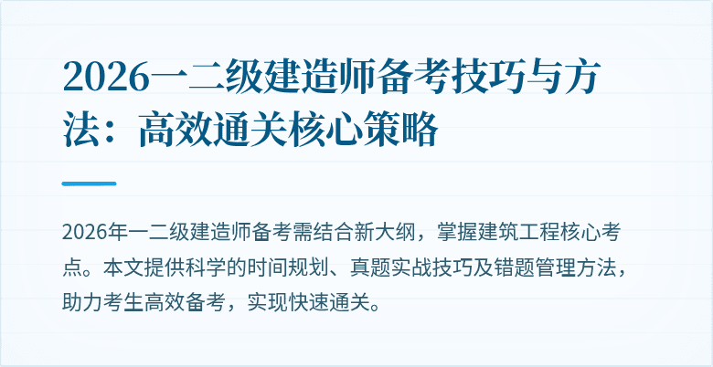 2026一二级建造师备考技巧与方法:高效通关核心策略