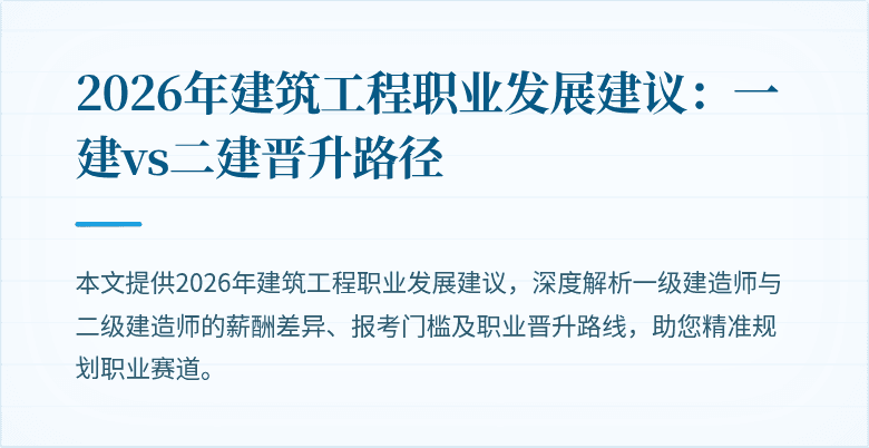 2026年建筑工程职业发展建议:一建vs二建晋升路径