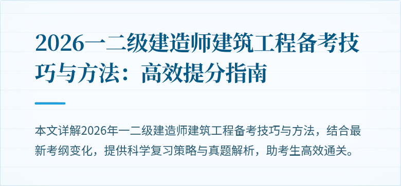 2026一二级建造师建筑工程备考技巧与方法：高效提分指南