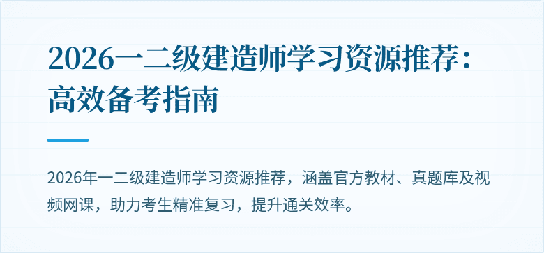 2026一二级建造师学习资源推荐:高效备考指南