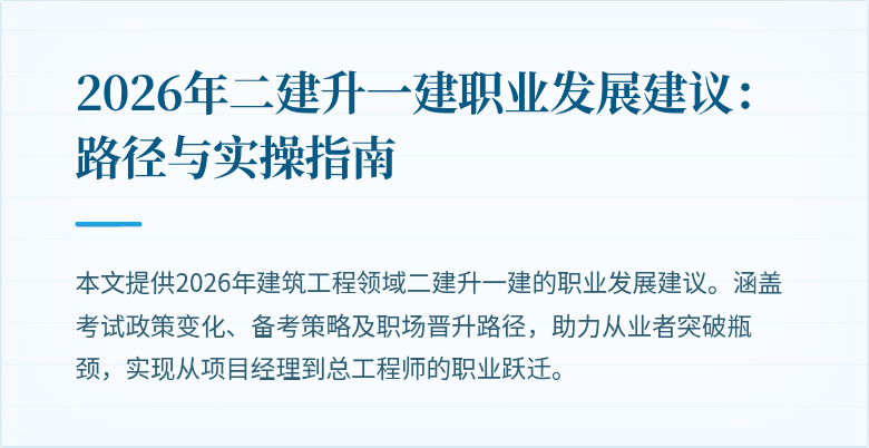 2026年二建升一建职业发展建议：路径与实操指南