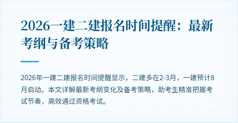 2026一建二建报名时间提醒：最新考纲与备考策略