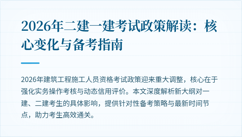 2026年二建一建考试政策解读：核心变化与备考指南
