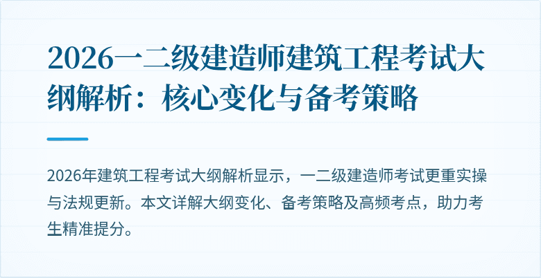 2026一二级建造师建筑工程考试大纲解析：核心变化与备考策略