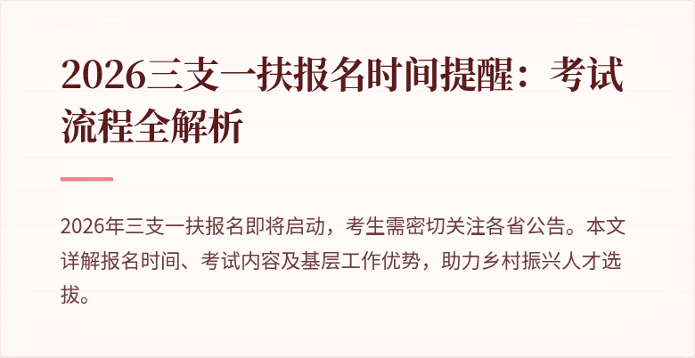 2026三支一扶报名时间提醒:考试流程全解析