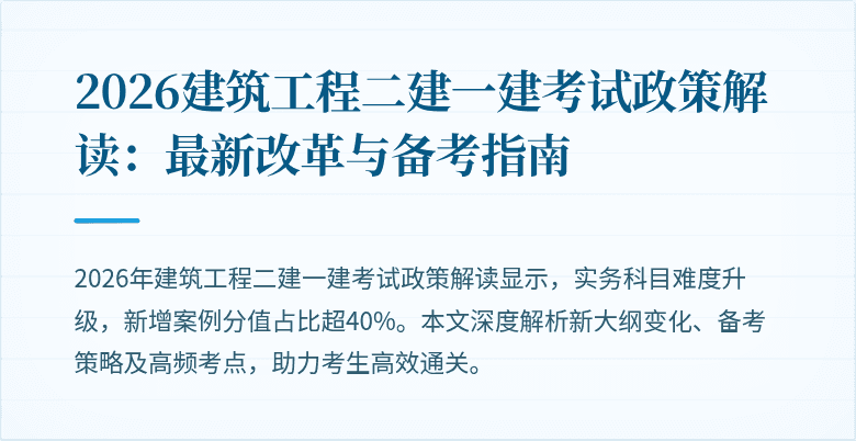 2026建筑工程二建一建考试政策解读：最新改革与备考指南