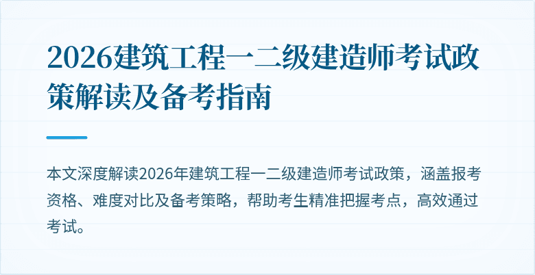 2026建筑工程一二级建造师考试政策解读及备考指南