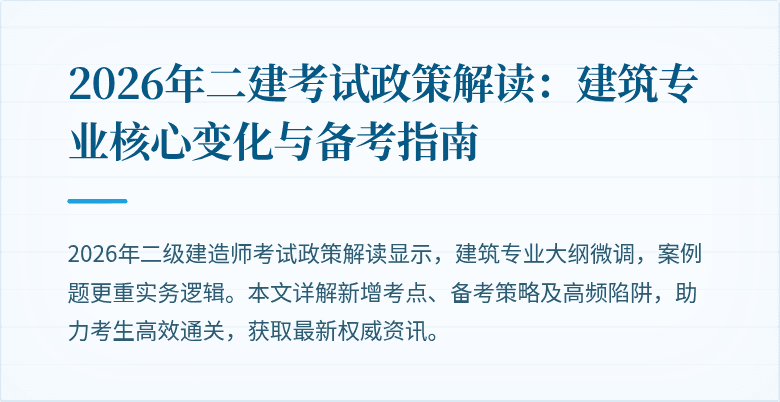 2026年二建考试政策解读:建筑专业核心变化与备考指南