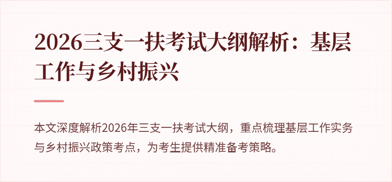 2026三支一扶考试大纲解析：基层工作与乡村振兴