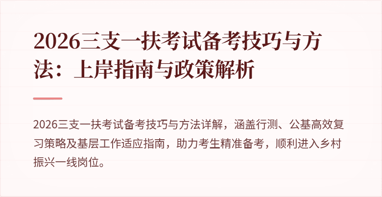 2026三支一扶考试备考技巧与方法:上岸指南与政策解析