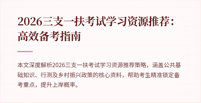 2026三支一扶考试学习资源推荐:高效备考指南