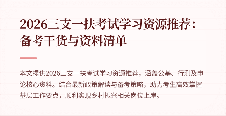 2026三支一扶考试学习资源推荐：备考干货与资料清单