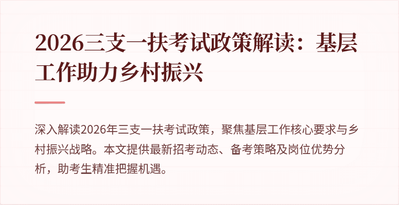 2026三支一扶考试政策解读：基层工作助力乡村振兴