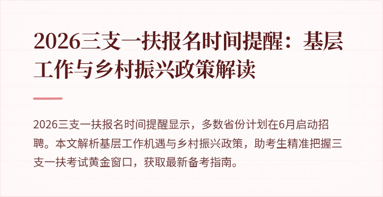 2026三支一扶报名时间提醒：基层工作与乡村振兴政策解读