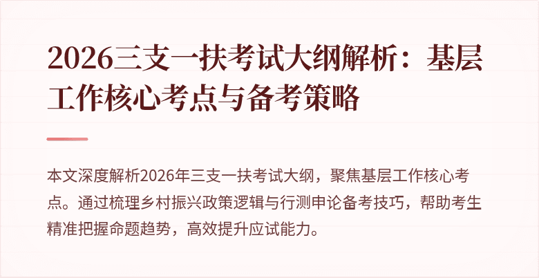 2026三支一扶考试大纲解析：基层工作核心考点与备考策略