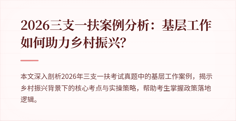 2026三支一扶案例分析：基层工作如何助力乡村振兴？
