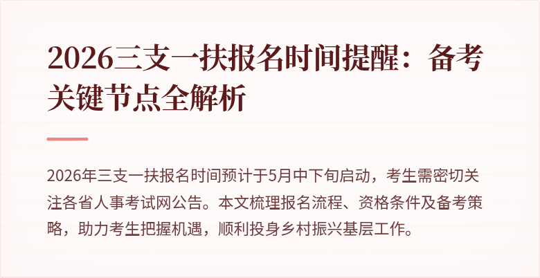 2026三支一扶报名时间提醒:备考关键节点全解析