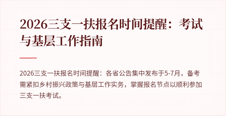 2026三支一扶报名时间提醒:考试与基层工作指南