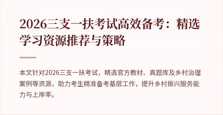2026三支一扶考试高效备考：精选学习资源推荐与策略