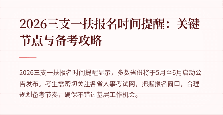 2026三支一扶报名时间提醒：关键节点与备考攻略