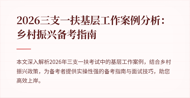 2026三支一扶基层工作案例分析:乡村振兴备考指南