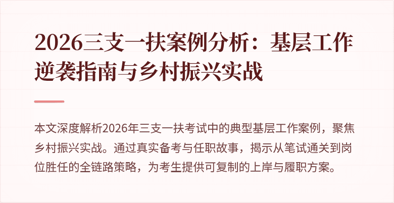 2026三支一扶案例分析:基层工作逆袭指南与乡村振兴实战