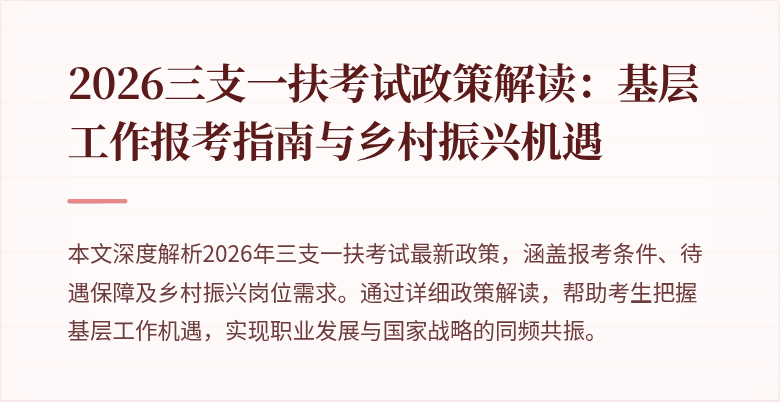 2026三支一扶考试政策解读:基层工作报考指南与乡村振兴机遇