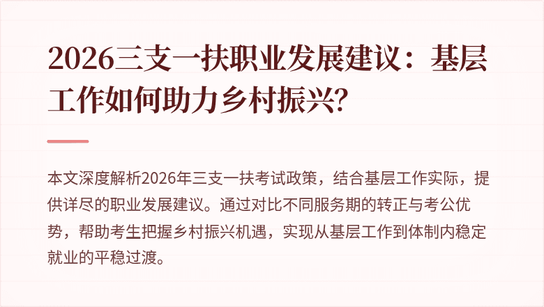 2026三支一扶职业发展建议：基层工作如何助力乡村振兴？