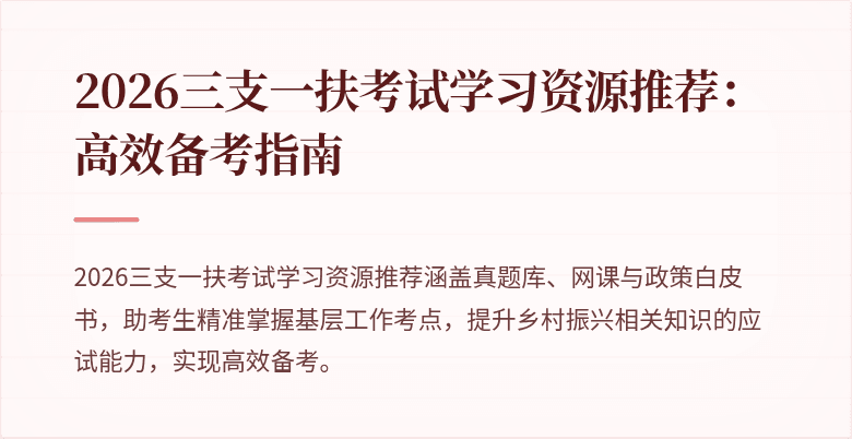 2026三支一扶考试学习资源推荐：高效备考指南