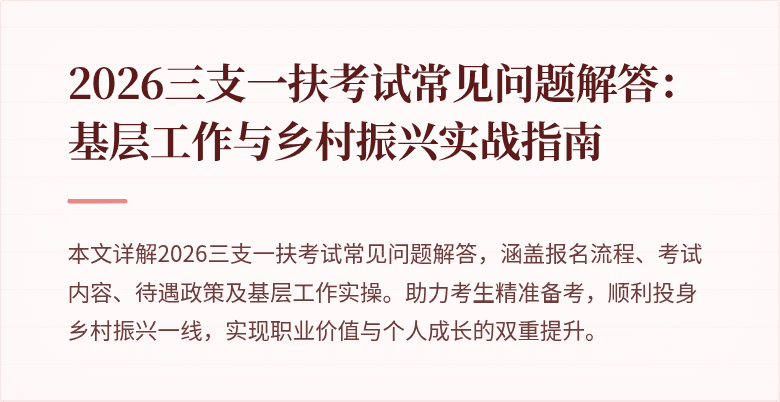 2026三支一扶考试常见问题解答：基层工作与乡村振兴实战指南