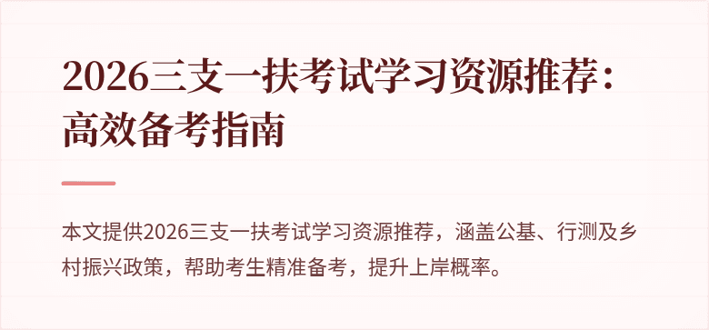 2026三支一扶考试学习资源推荐:高效备考指南