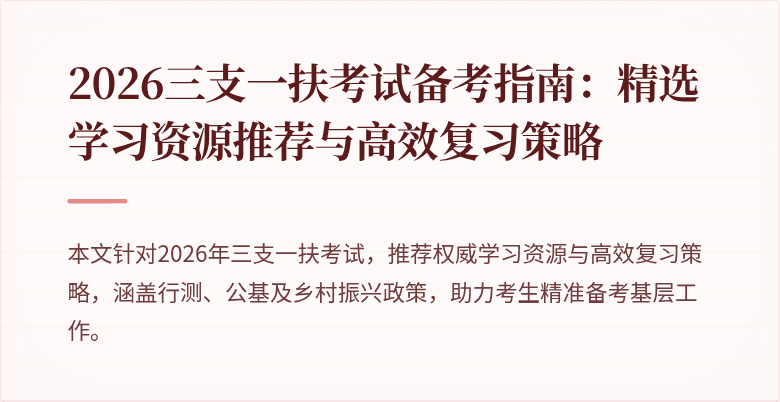 2026三支一扶考试备考指南:精选学习资源推荐与高效复习策略
