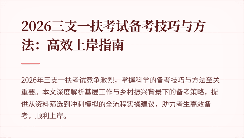 2026三支一扶考试备考技巧与方法:高效上岸指南