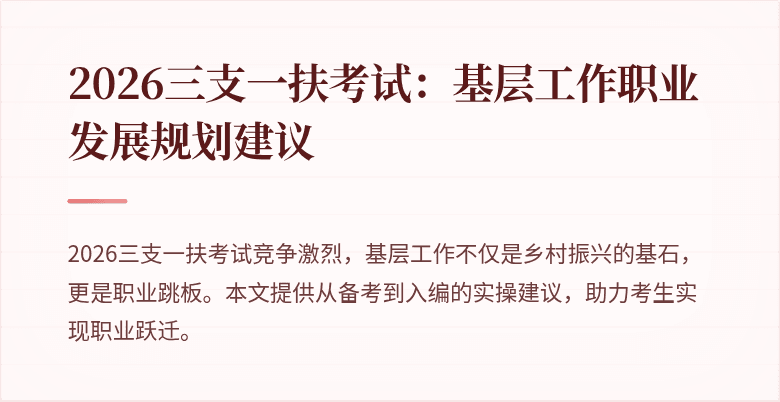 2026三支一扶考试:基层工作职业发展规划建议