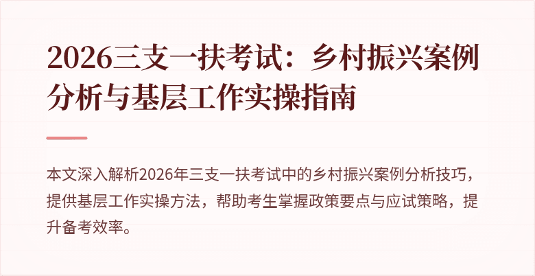 2026三支一扶考试:乡村振兴案例分析与基层工作实操指南
