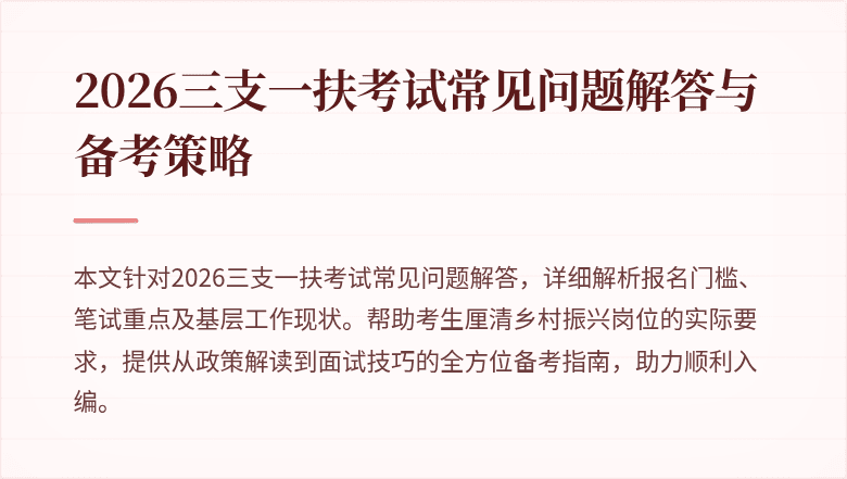 2026三支一扶考试常见问题解答与备考策略