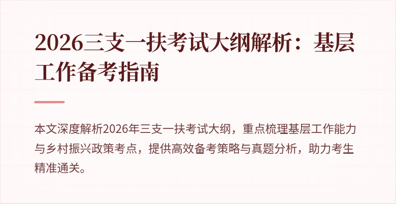 2026三支一扶考试大纲解析:基层工作备考指南