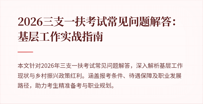 2026三支一扶考试常见问题解答:基层工作实战指南