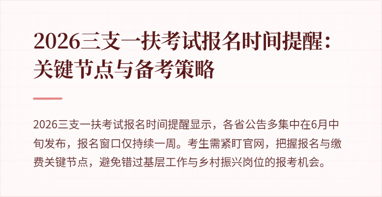 2026三支一扶考试报名时间提醒：关键节点与备考策略