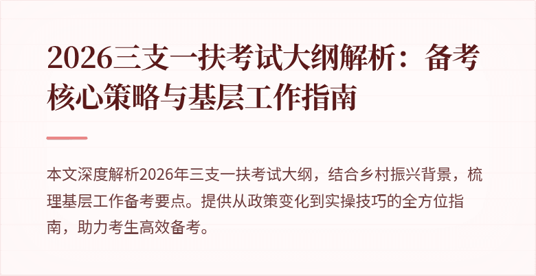2026三支一扶考试大纲解析：备考核心策略与基层工作指南