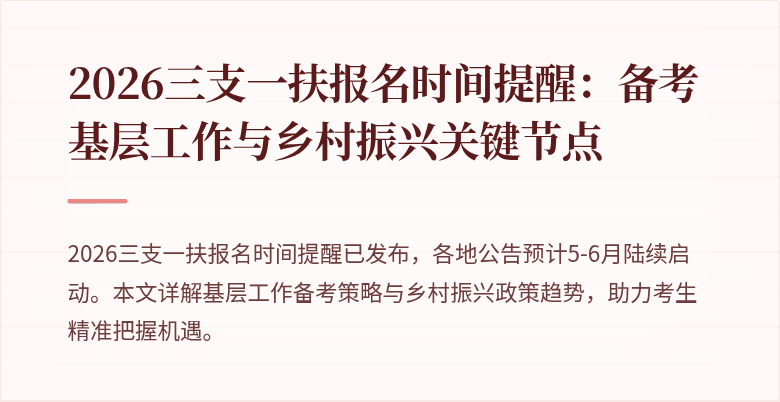 2026三支一扶报名时间提醒：备考基层工作与乡村振兴关键节点